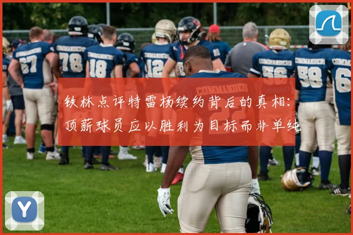 铁林点评特雷杨续约背后的真相：顶薪球员应以胜利为目标而非单纯数据