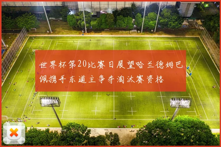 世界杯第20比赛日展望哈兰德姆巴佩携手东道主争夺淘汰赛资格