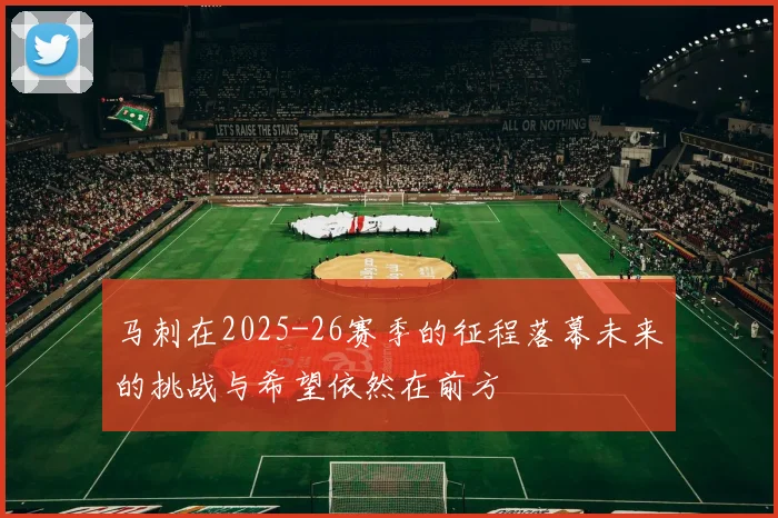马刺在2025-26赛季的征程落幕未来的挑战与希望依然在前方