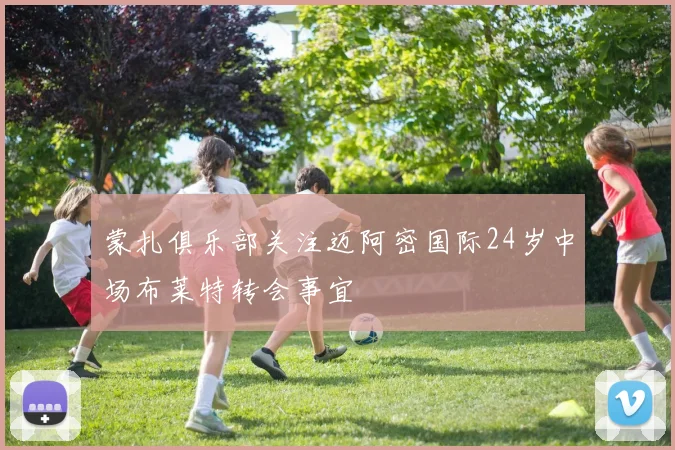 蒙扎俱乐部关注迈阿密国际24岁中场布莱特转会事宜