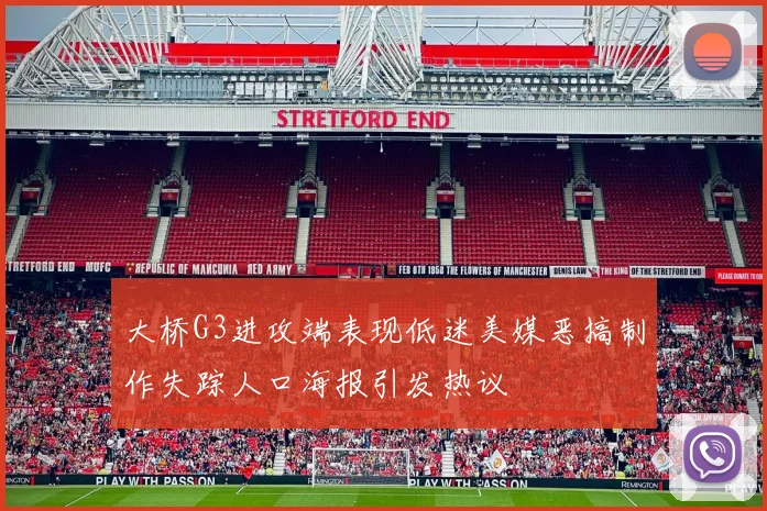 大桥G3进攻端表现低迷美媒恶搞制作失踪人口海报引发热议